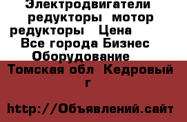 Электродвигатели, редукторы, мотор-редукторы › Цена ­ 123 - Все города Бизнес » Оборудование   . Томская обл.,Кедровый г.